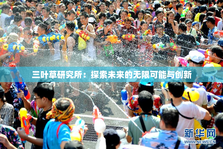 三叶草研究所：探索未来的无限可能与创新