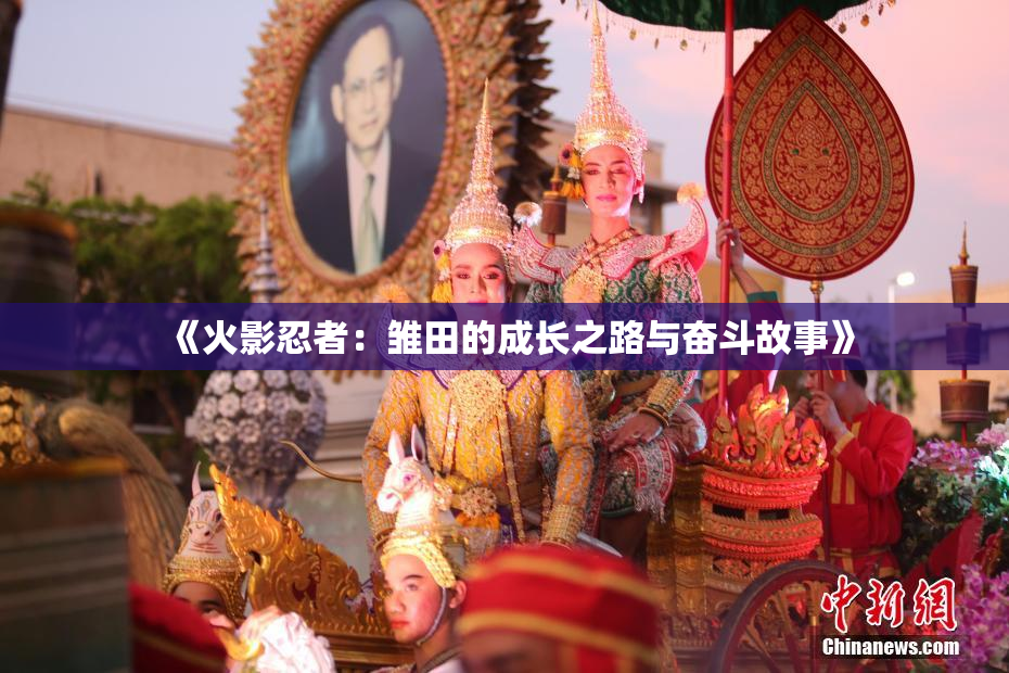 《火影忍者：雏田的成长之路与奋斗故事》