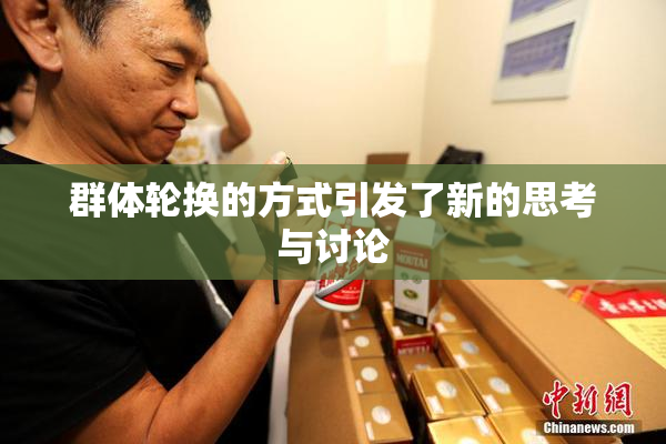 群体轮换的方式引发了新的思考与讨论