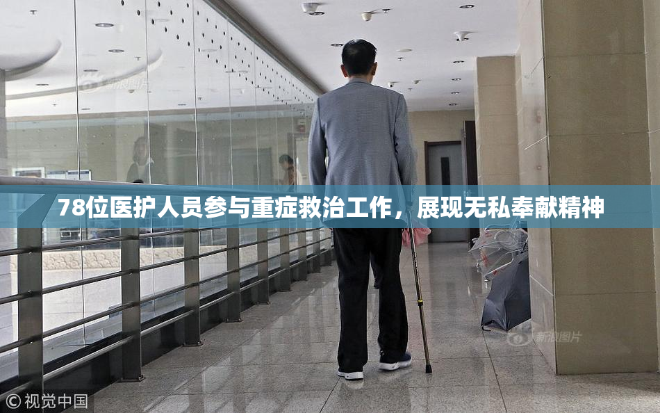 78位医护人员参与重症救治工作，展现无私奉献精神