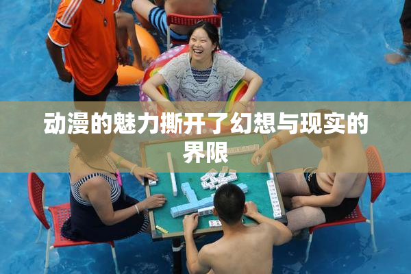 动漫的魅力撕开了幻想与现实的界限