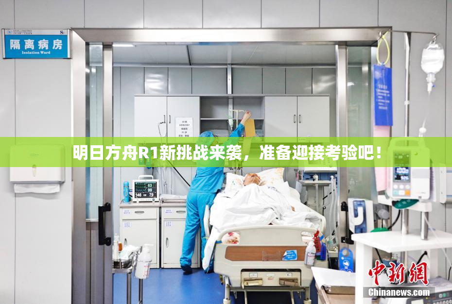 明日方舟R1新挑战来袭，准备迎接考验吧！