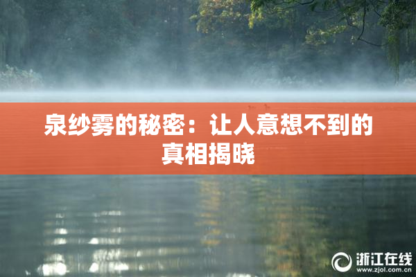 泉纱雾的秘密：让人意想不到的真相揭晓