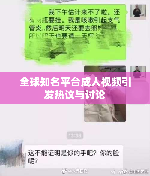 全球知名平台成人视频引发热议与讨论