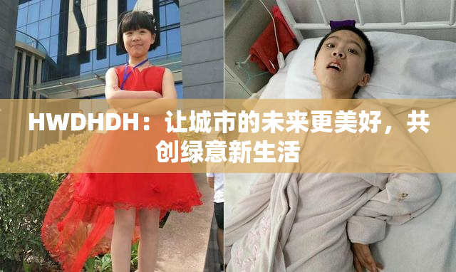 HWDHDH：让城市的未来更美好，共创绿意新生活