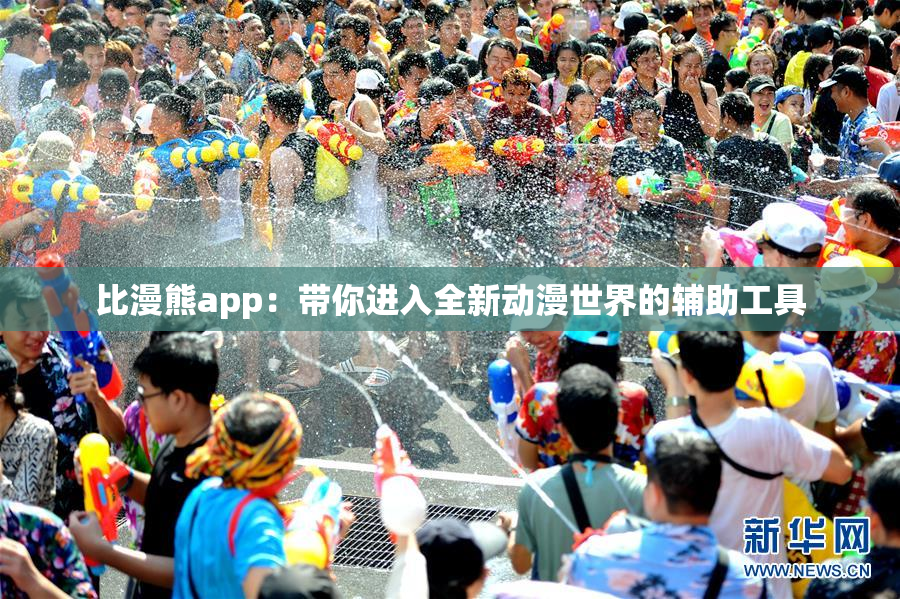 比漫熊app：带你进入全新动漫世界的辅助工具