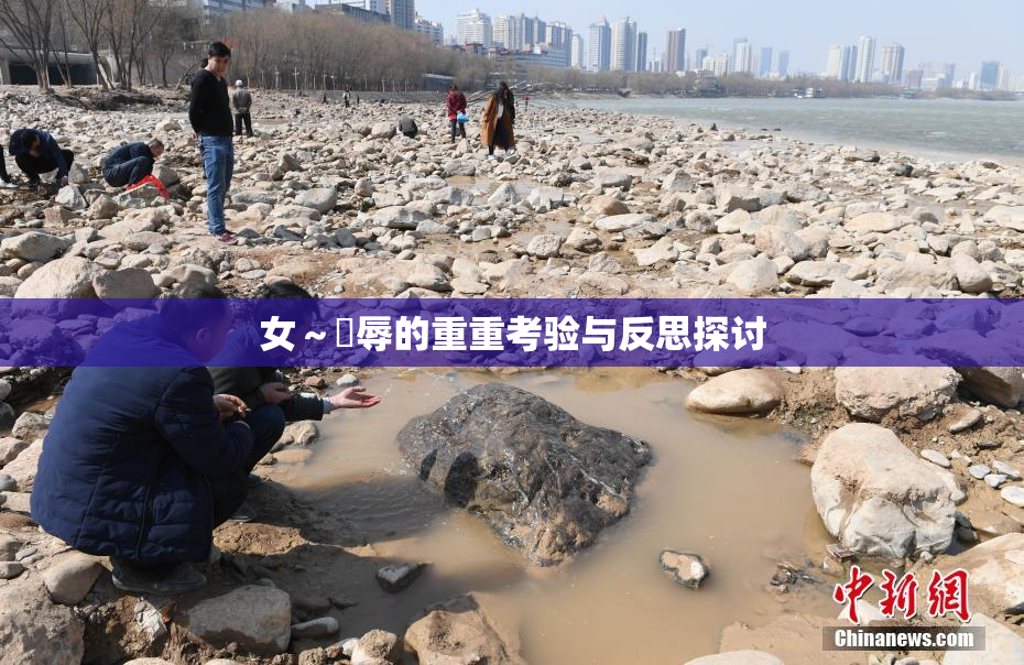 女～婬辱的重重考验与反思探讨
