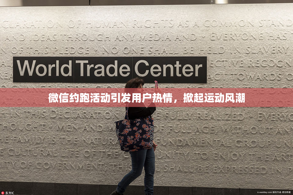 微信约跑活动引发用户热情，掀起运动风潮