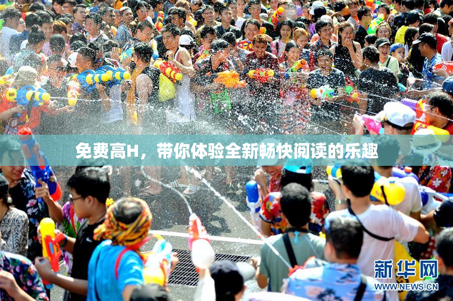 免费高H，带你体验全新畅快阅读的乐趣