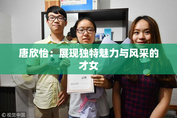 唐欣怡：展现独特魅力与风采的才女
