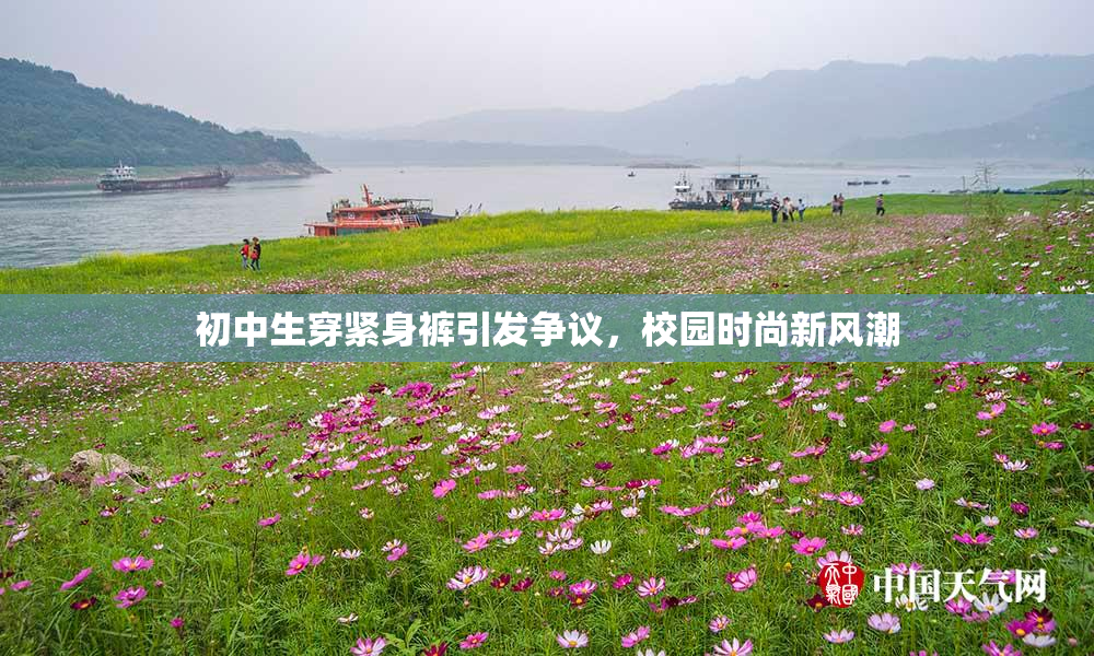初中生穿紧身裤引发争议，校园时尚新风潮