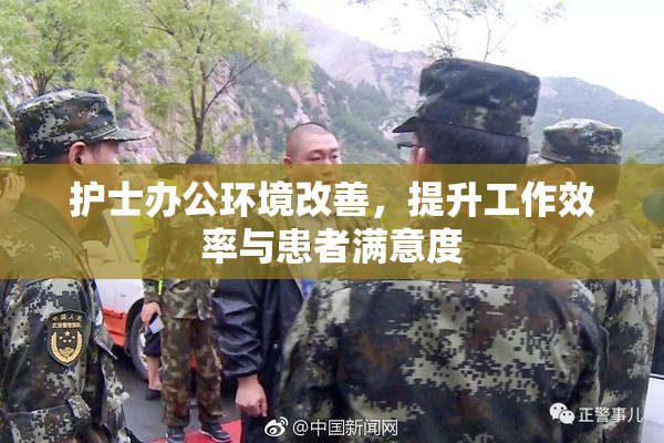 护士办公环境改善，提升工作效率与患者满意度