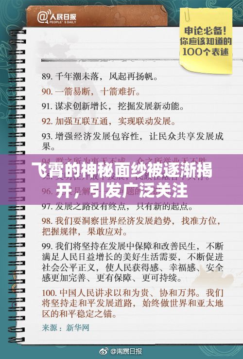 飞霄的神秘面纱被逐渐揭开，引发广泛关注