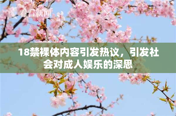 18禁裸体内容引发热议，引发社会对成人娱乐的深思
