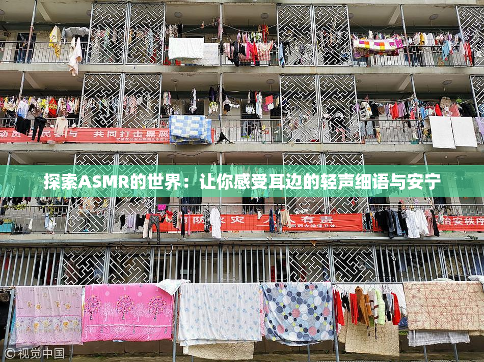 探索ASMR的世界：让你感受耳边的轻声细语与安宁