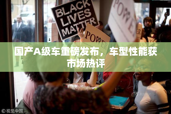 国产A级车重磅发布，车型性能获市场热评