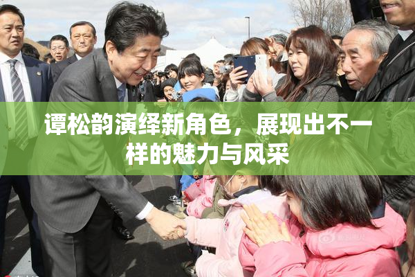 谭松韵演绎新角色，展现出不一样的魅力与风采