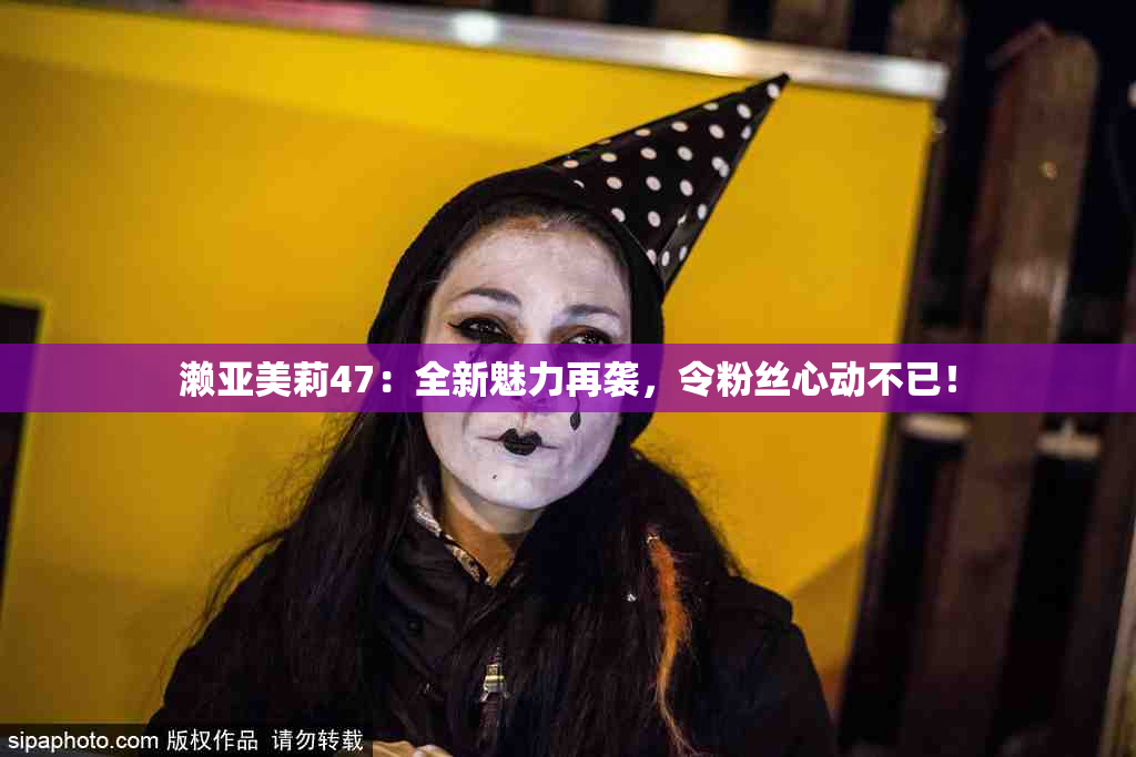 濑亚美莉47：全新魅力再袭，令粉丝心动不已！