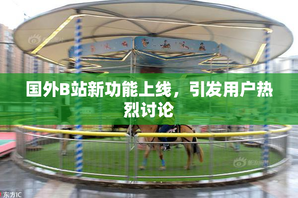 国外B站新功能上线，引发用户热烈讨论