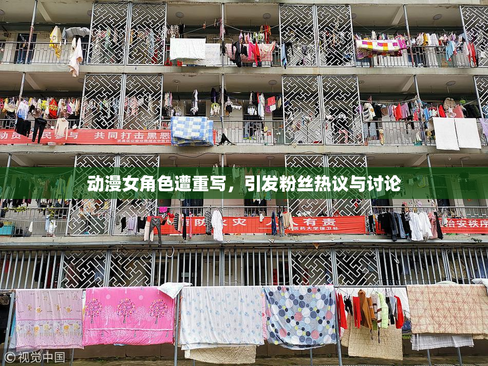 动漫女角色遭重写，引发粉丝热议与讨论