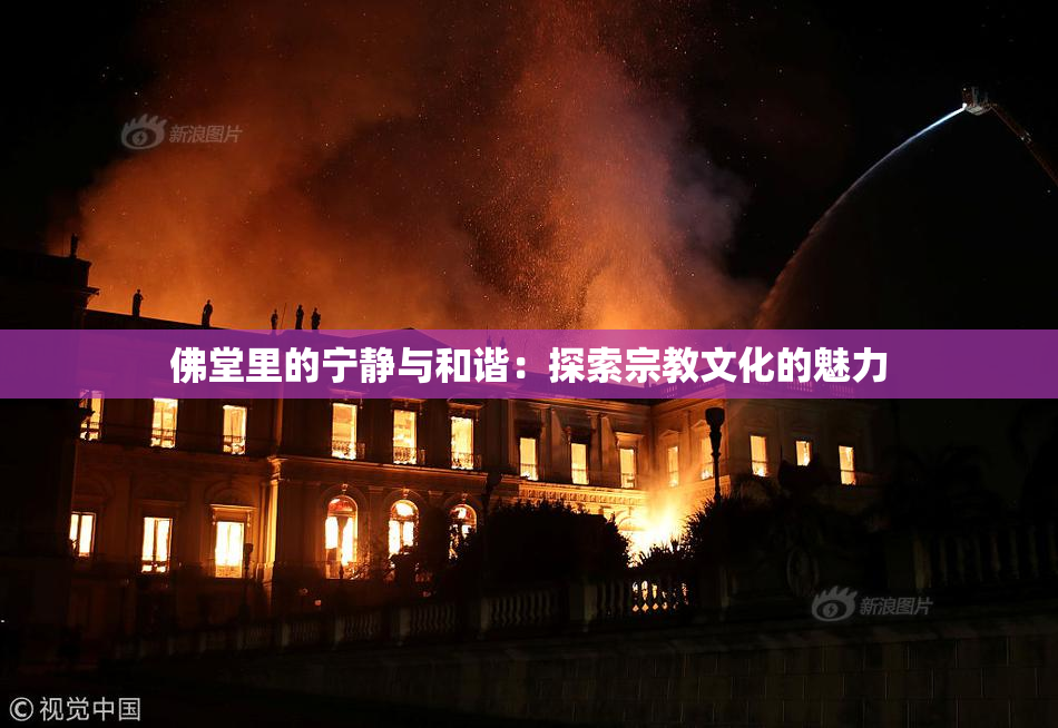 佛堂里的宁静与和谐：探索宗教文化的魅力