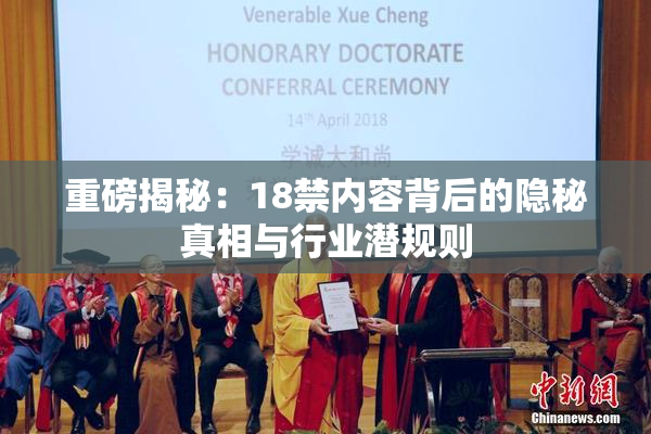 重磅揭秘：18禁内容背后的隐秘真相与行业潜规则