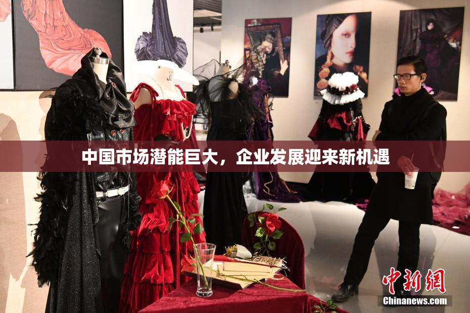 中国市场潜能巨大，企业发展迎来新机遇