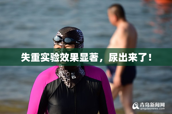 失重实验效果显著，尿出来了！