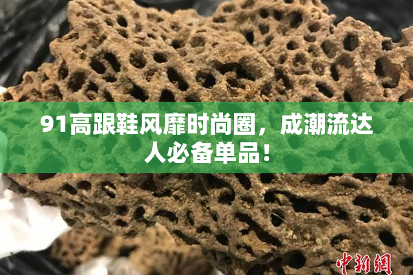 91高跟鞋风靡时尚圈，成潮流达人必备单品！