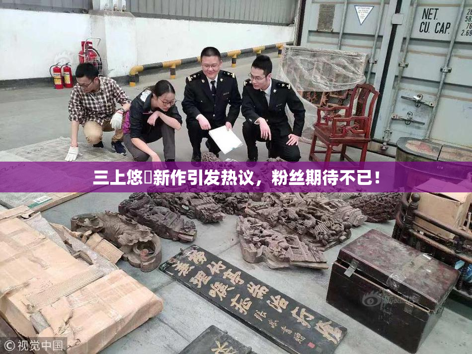 三上悠亜新作引发热议，粉丝期待不已！