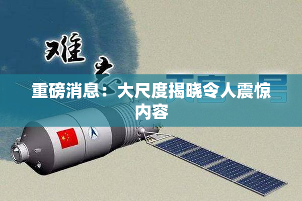 重磅消息：大尺度揭晓令人震惊内容