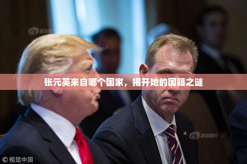 张元英来自哪个国家，揭开她的国籍之谜