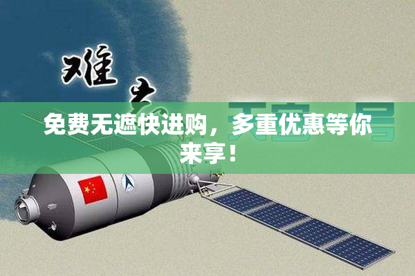 免费无遮快进购，多重优惠等你来享！