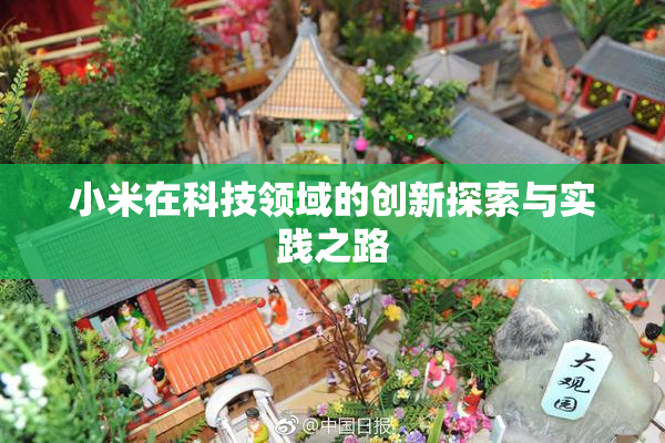 小米在科技领域的创新探索与实践之路