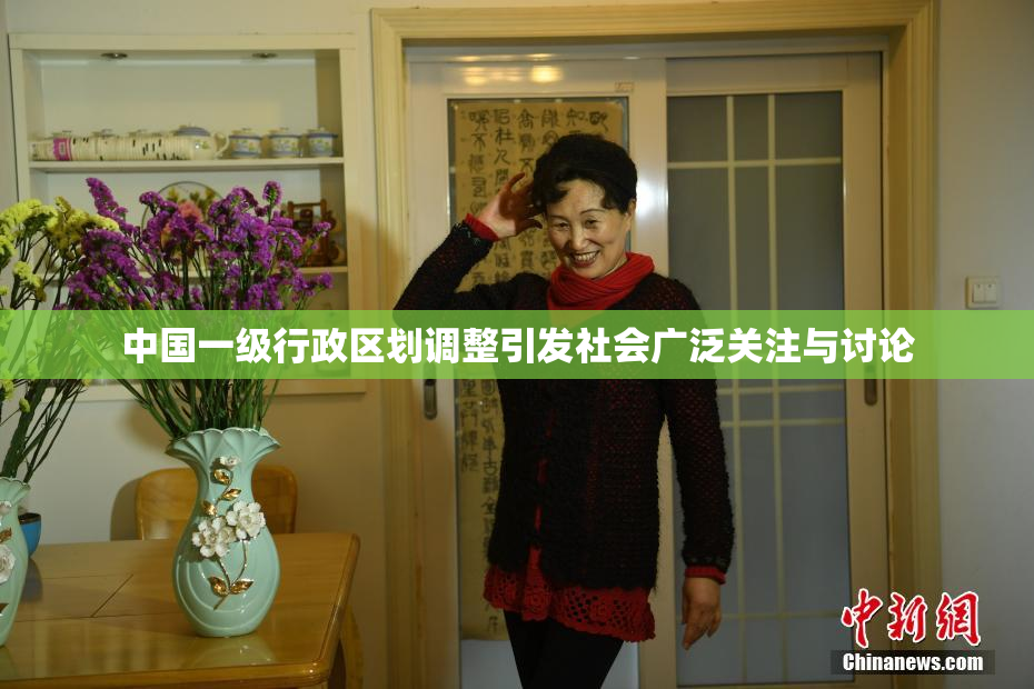 中国一级行政区划调整引发社会广泛关注与讨论