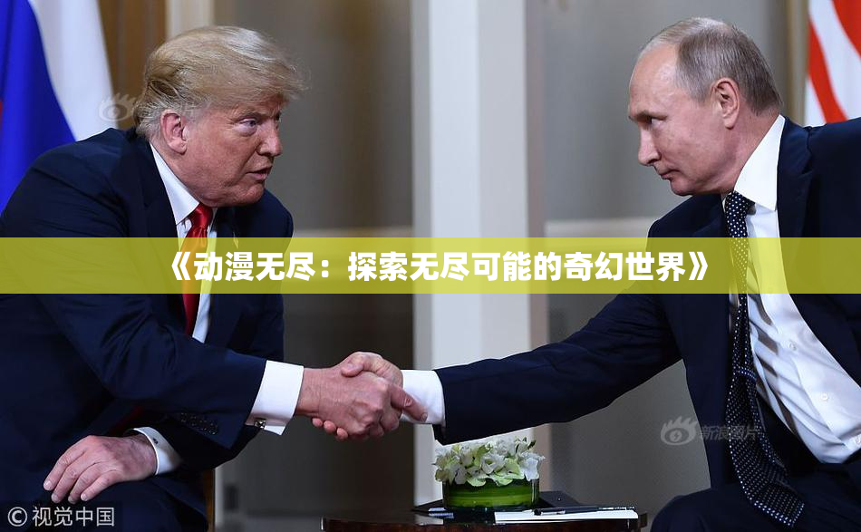 《动漫无尽：探索无尽可能的奇幻世界》