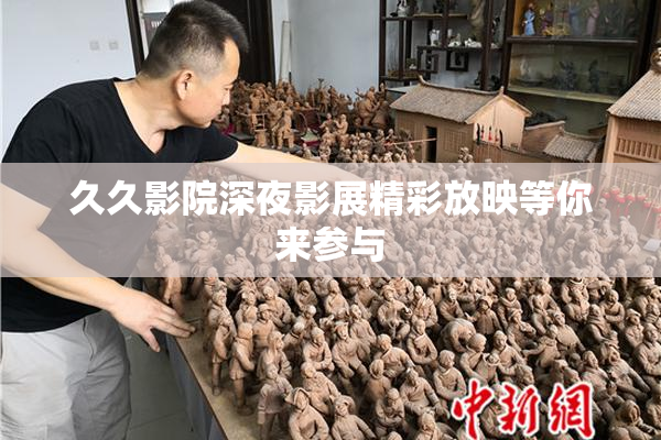 久久影院深夜影展精彩放映等你来参与