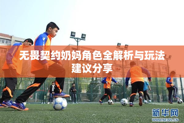 无畏契约奶妈角色全解析与玩法建议分享
