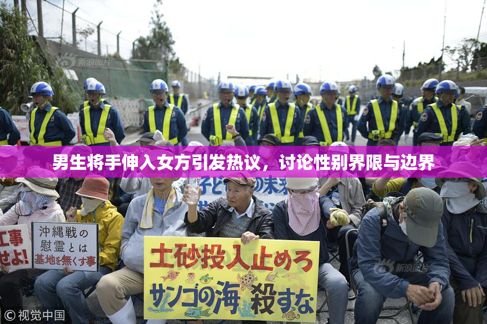 男生将手伸入女方引发热议，讨论性别界限与边界
