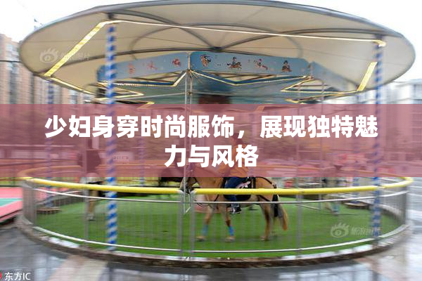 少妇身穿时尚服饰，展现独特魅力与风格