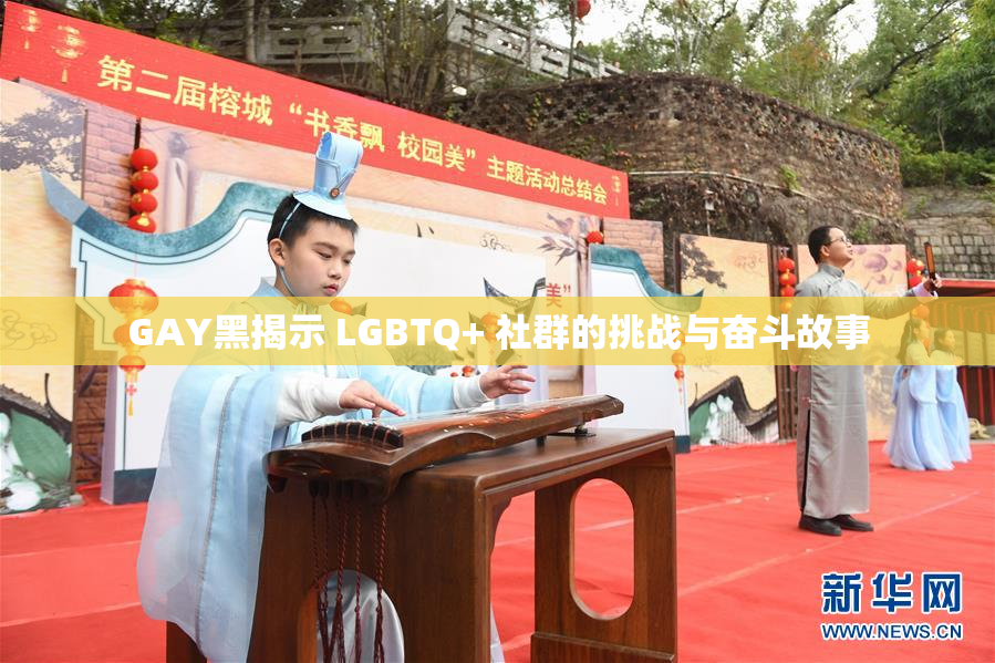 GAY黑揭示 LGBTQ+ 社群的挑战与奋斗故事
