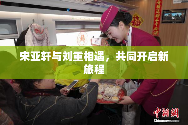 宋亚轩与刘重相遇，共同开启新旅程