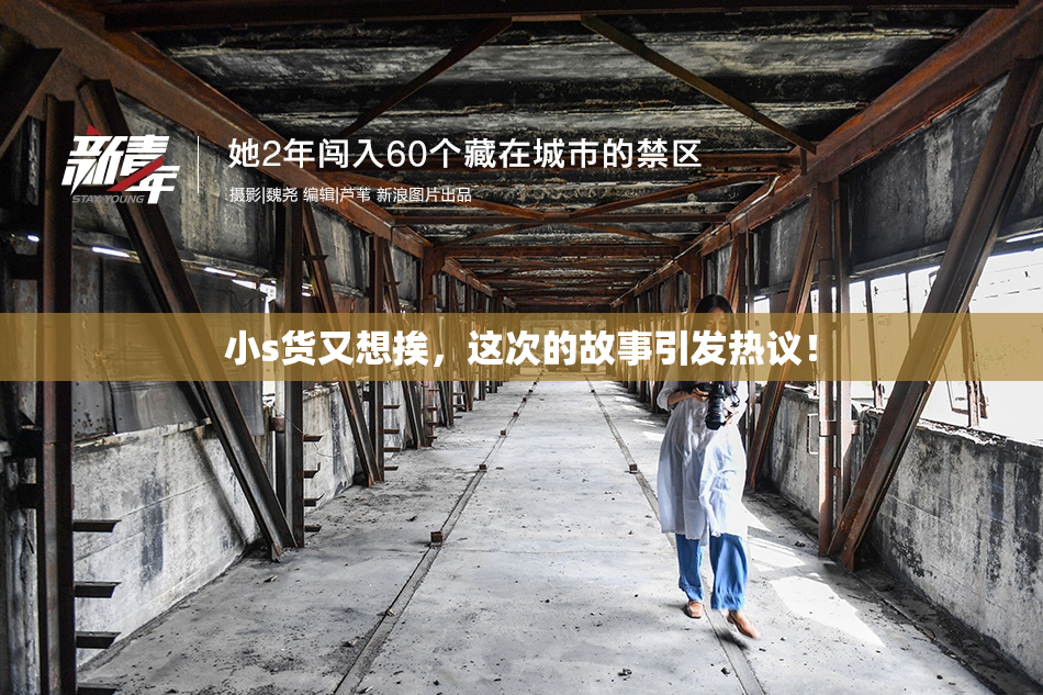 小s货又想挨，这次的故事引发热议！