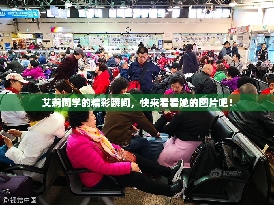 艾莉同学的精彩瞬间，快来看看她的图片吧！