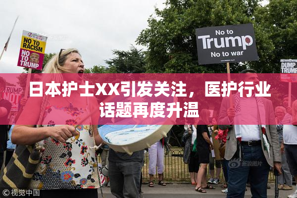 日本护士XX引发关注，医护行业话题再度升温