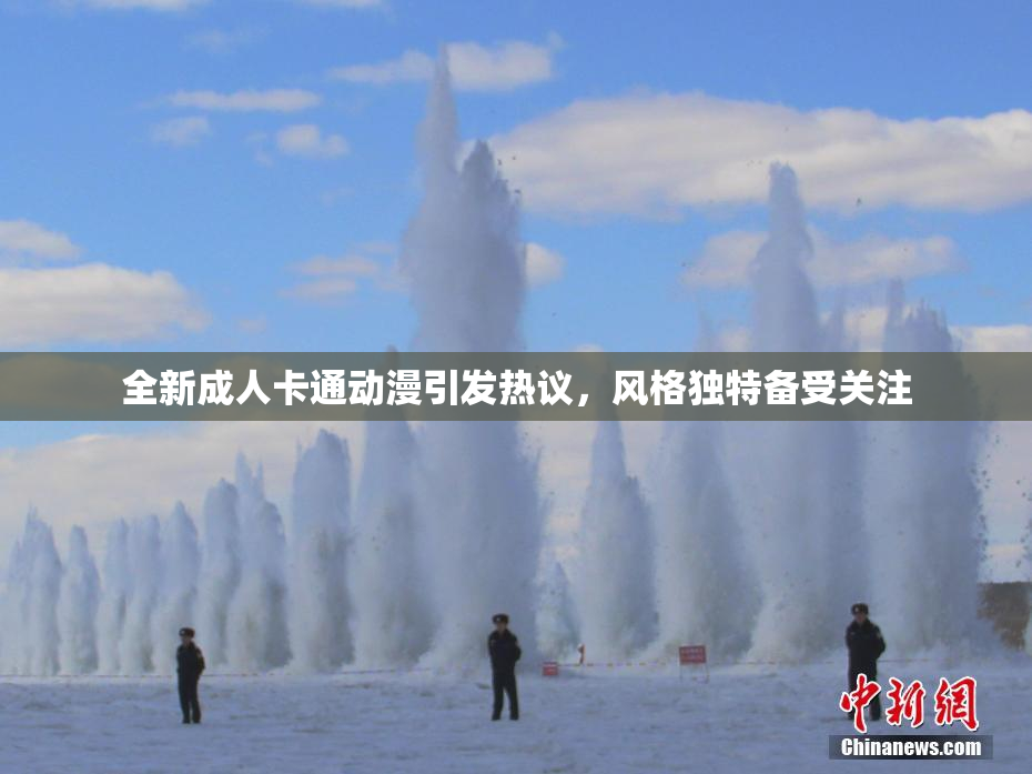 全新成人卡通动漫引发热议，风格独特备受关注