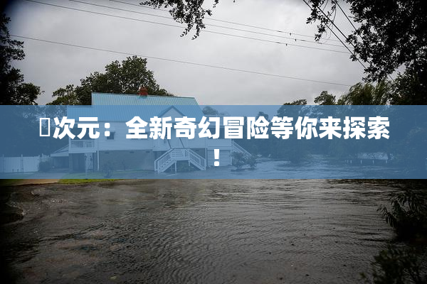 囧次元：全新奇幻冒险等你来探索！