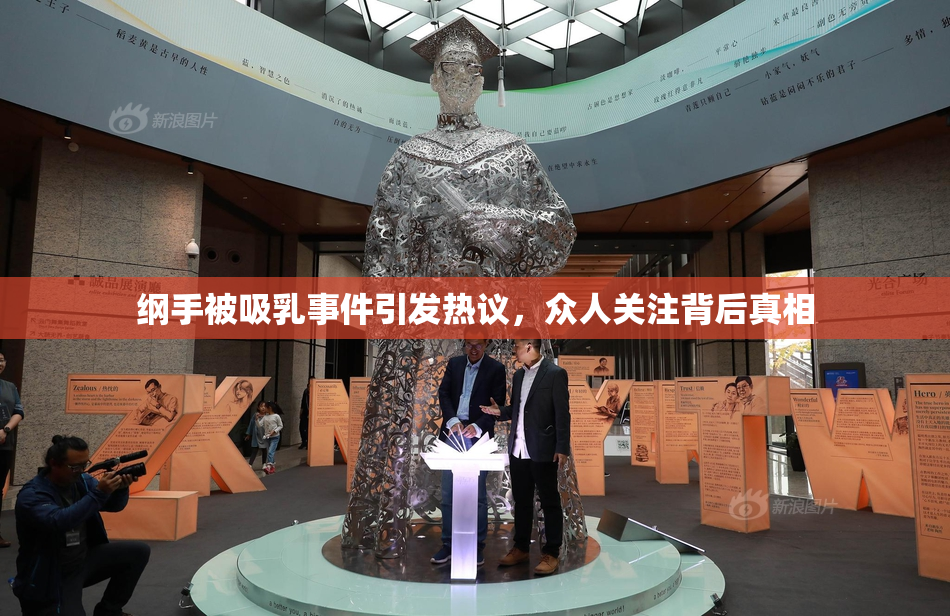 纲手被吸乳事件引发热议，众人关注背后真相