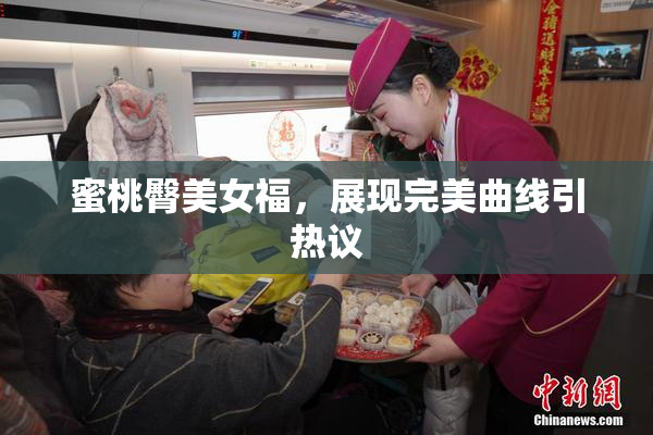蜜桃臀美女福，展现完美曲线引热议