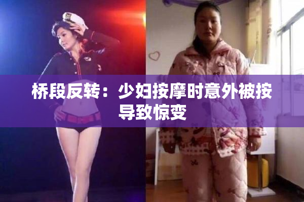 桥段反转：少妇按摩时意外被按导致惊变